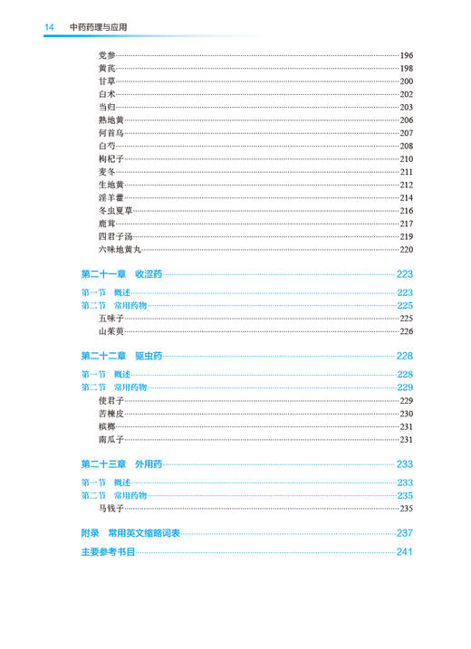 中药药理与应用 第5版 冯彬彬 十四五规划 全国中医药高职高专教育教材 供中药学中药制药等专业用 人民卫生出版社9787117349833 商品图3