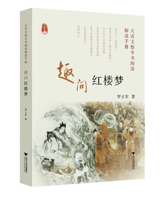 趣问红楼梦 大语文整本书阅读解读手册 罗王军著 中学生通用阅读红楼梦提纲挈领趣味阅读 浙江大学出版社 商品图0