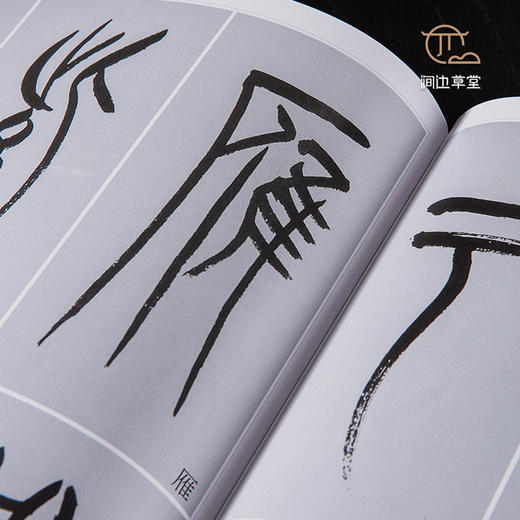 【绝版好书】《黄尝铭书中山篆千字文》16开170页，2020年台湾惠风堂初版 商品图4