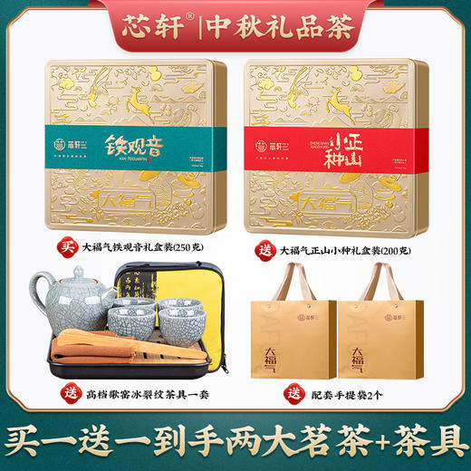 【买一送一到手两个茗茶】 芯轩中秋礼品茶 买大福气铁观音礼盒装250g送大福气正山小种茶200g 赠送配套礼袋2个 再赠送高档歌窖冰裂纹茶具一套 赠送配套礼袋2个 商品图5