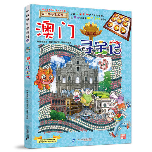 大中华寻宝系列(22)--澳门寻宝记/二十一世纪出版社/京鼎动漫/9787556869787 商品图0