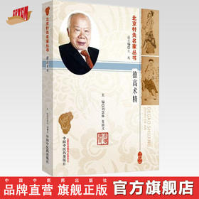 【出版社直销】德高术精 周德安 北京针灸名家丛书 刘慧林 夏淑文 著 中国中医药出版社 针灸学书籍 老中医经验集书籍