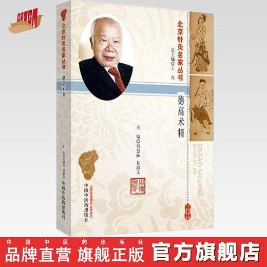 【出版社直销】德高术精 周德安 北京针灸名家丛书 刘慧林 夏淑文 著 中国中医药出版社 针灸学书籍 老中医经验集书籍 商品图0