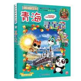 大中华寻宝系列(21)--青海寻宝记/二十一世纪出版社/京鼎动漫/9787556869770