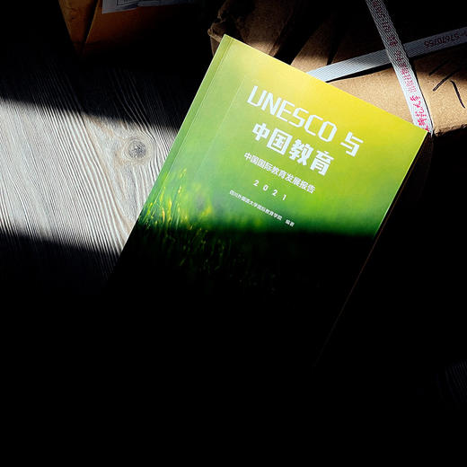 UNESCO与中国教育 中国国际教育发展报告 2021 四川外国语大学国际教育学院 编著 正版 华东师范大学出版社 商品图1