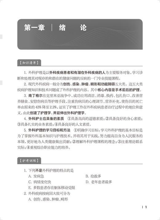 外科护理学习指导 俞宝明 李勇 卫健委十四五规划教材 全国中等卫生职业教育配套教材 供护理专业用 人民卫生出版社9787117350334 商品图3