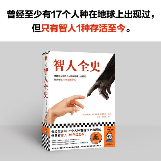 读客智人全史 曾经有17个人种在地球上出现过，但只有智人存活至今！ 商品图1
