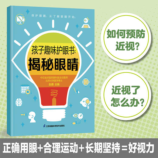孩子趣味护眼书：揭秘眼睛 商品图2