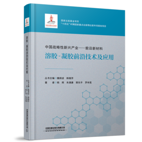 978-7-113-29727-5溶胶-凝胶前沿技术及应用