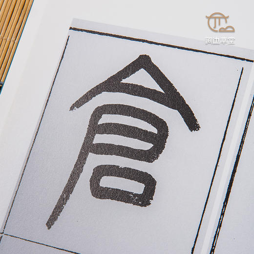 【绝版好书】《王福庵篆书说文部首》16开151页，蕙风堂出版 商品图4