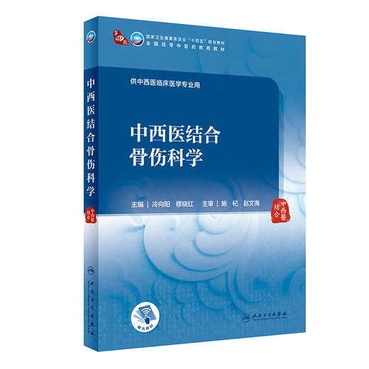 中西医结合骨伤科学 冷向阳 穆晓红 十四五规划 全国高等中医药教育教材 供中西医临床医学专业用 人民卫生出版社9787117349727 商品图1