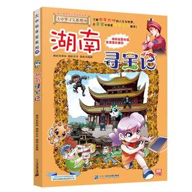大中华寻宝系列(16)--湖南寻宝记/二十一世纪出版社/京鼎动漫/9787556869725