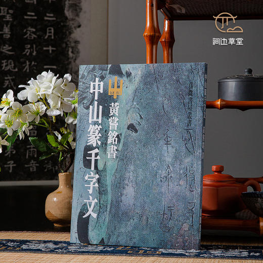 【绝版好书】《黄尝铭书中山篆千字文》16开170页，2020年台湾惠风堂初版 商品图0