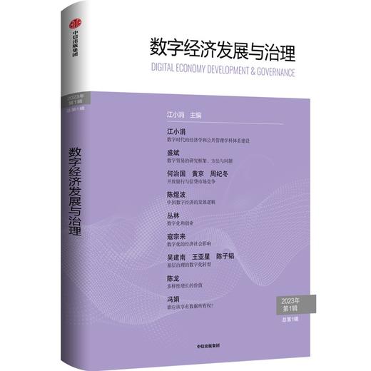 中信出版 | 数字经济发展与治理 江小涓主编 商品图0