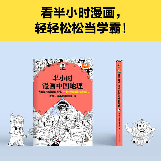 读客半小时漫画中国地理从长江长城到黄山黄河半小时尽览祖国大好河山 商品图7
