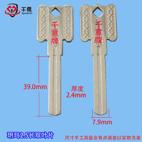 玥玛2.5长双叶片