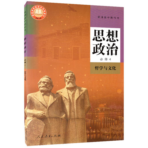 普通高中教科书 思想政治 必修4 哲学与文化 商品图0