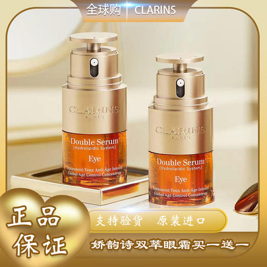 【全球购 * 现货开抢&买一瓶送一瓶】Clarins娇韵诗双萃焕活眼部精华正装眼霜20ml  · 香港🇭🇰直发 商品图0