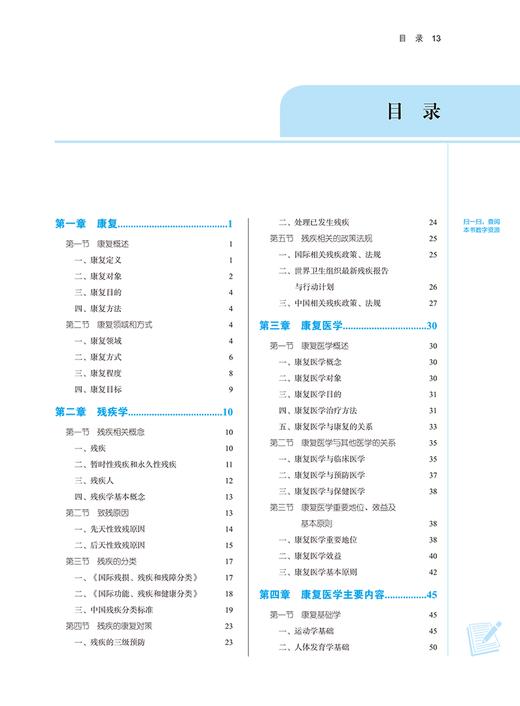 康复医学导论 新世纪第二版2版 唐强 严兴科 十四五 全国高等中医药院校规划教材第十一版 供康复治疗学等专业用 中国中医药出版社 商品图2