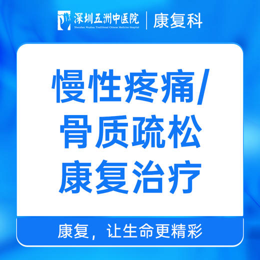 慢性疼痛/骨质疏松康复治疗在线咨询 针推科预约挂号 商品图0