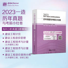 2023全国一级造价工程师职业资格考试历年真题与考前小灶卷