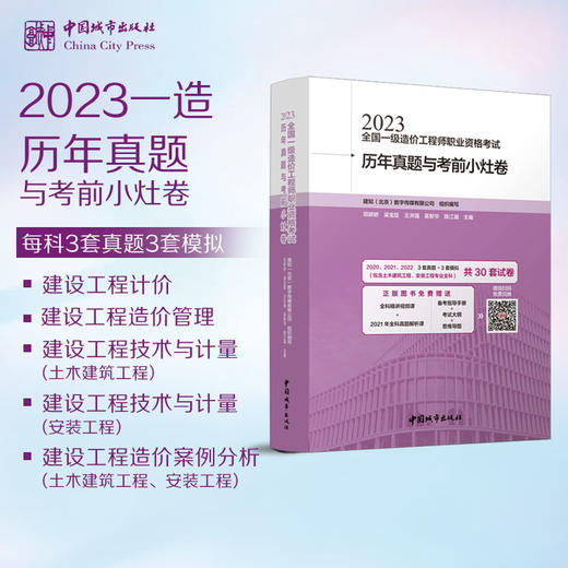 2023全国一级造价工程师职业资格考试历年真题与考前小灶卷 商品图0