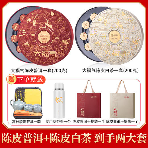 【芯轩】 中秋送礼 大福气陈皮普洱一套200g+大福气陈皮白茶一套200g 赠送茶叶礼袋2个+焖烧杯1个+高档歌窖茶具1套 商品图5