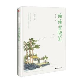 缘缘堂随笔 精装 丰子恺 著 名家作品