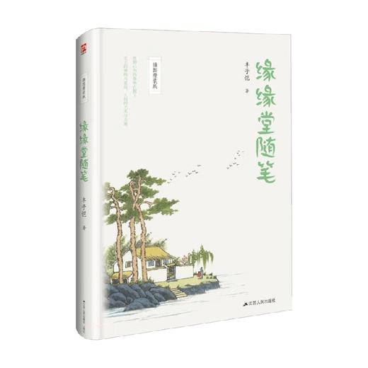 缘缘堂随笔 精装 丰子恺 著 名家作品 商品图0