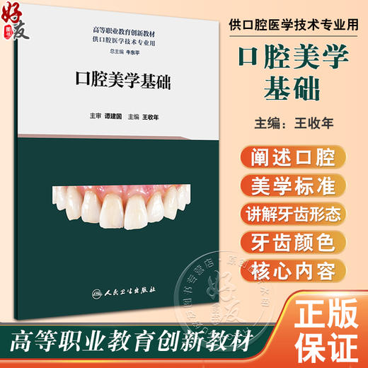 口腔美学基础 王收年主编 高等职业教育创新教材 供口腔医学技术专业用 临床医学口腔美学教学参考书 人民卫生出版社9787117348065 商品图0