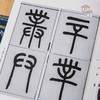 【绝版好书】《王福庵篆书说文部首》16开151页，蕙风堂出版 商品缩略图2