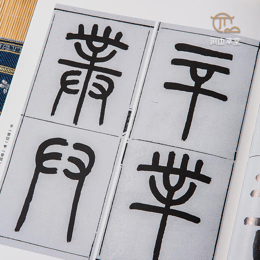 【绝版好书】《王福庵篆书说文部首》16开151页，蕙风堂出版 商品图2