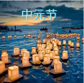 原来中元节不止是“鬼节”，还有这样深远的含义…… 