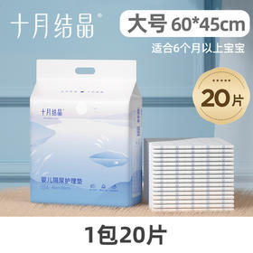 【新生婴儿必备！一次性隔尿垫】十月结晶新生婴儿一次性隔尿垫防水透气宝宝幼儿护理大号大码，立体防侧漏设计，柔软透气，轻轻松松守护宝宝健康。ry-sh
