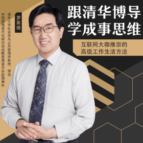 【课程】跟清华博导学成事思维