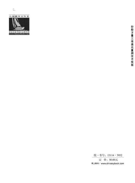砂船三维激光方量量测技术规程 商品图1
