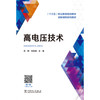 高电压技术(十三五职业教育规划教材) 商品缩略图1