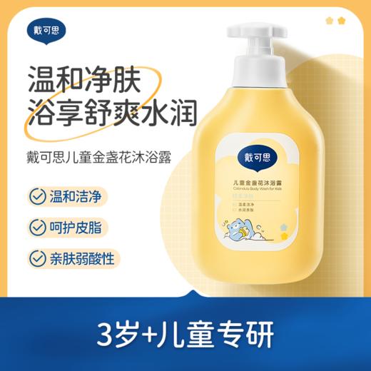 戴可思洗发沐浴组合：金盏花洗发露/金盏花沐浴露（送同款小样） 商品图2