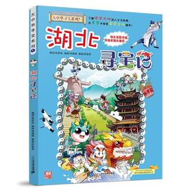 大中华寻宝系列(07)--湖北寻宝记/二十一世纪出版社/京鼎动漫/9787556869633