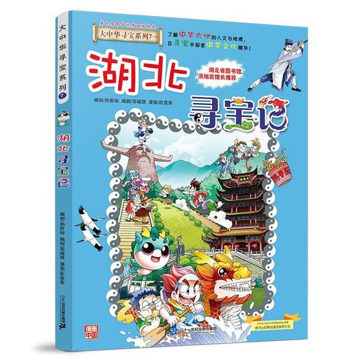 大中华寻宝系列(07)--湖北寻宝记/二十一世纪出版社/京鼎动漫/9787556869633 商品图0