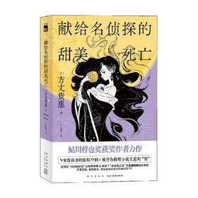 献给名侦探的甜美死亡 方丈贵惠 著 小说