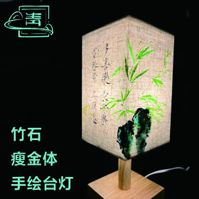 竹石瘦金体款手绘台灯 传统设计 简约古风