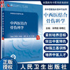 中西医结合骨伤科学 冷向阳 穆晓红 十四五规划 全国高等中医药教育教材 供中西医临床医学专业用 人民卫生出版社9787117349727 商品缩略图0