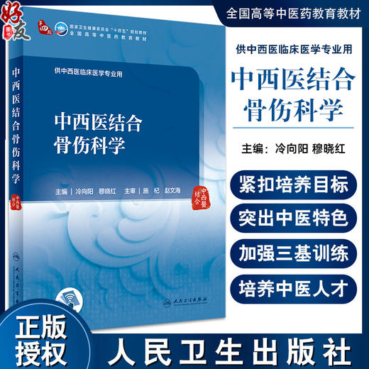 中西医结合骨伤科学 冷向阳 穆晓红 十四五规划 全国高等中医药教育教材 供中西医临床医学专业用 人民卫生出版社9787117349727 商品图0