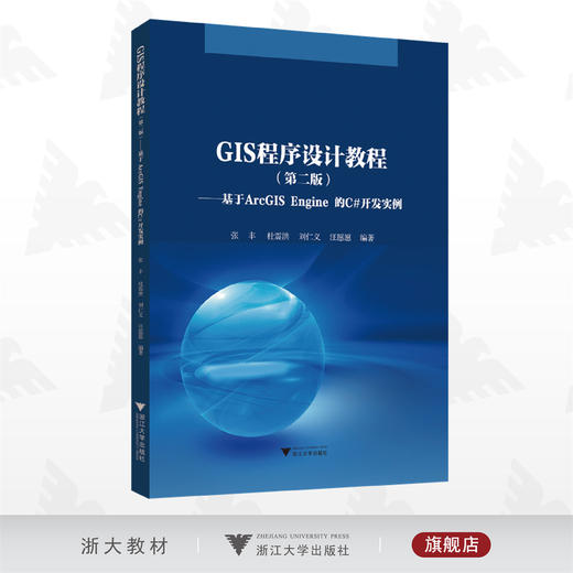 GIS程序设计教程（第二版）——基于ArcGIS Engine 的C#开发实例/张丰/第2版/浙江大学出版社 商品图0