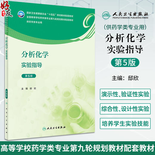 分析化学实验指导 第5版 邸欣 十四五全国高等学校药学类专业第九轮规划教材配套教材 供药学类专业用9787117350303人民卫生出版社 商品图0