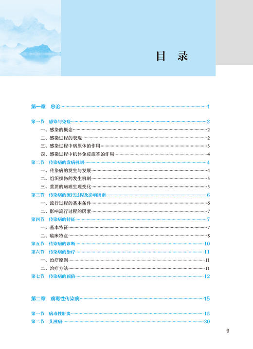 传染病学 第4版 沈钦海 十四五规划 全国中医药高职高专教育教材 供中医学针灸推拿临床医学等专业用 人民卫生出版社9787117349802 商品图2