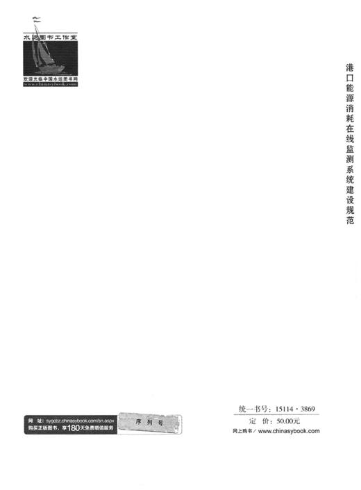 港口能源消耗在线监测系统建设规范 JTS/T 243-2021 商品图1