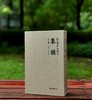 重磅推荐:《集韵》（汲古阁抄本丛刊），宋丁度 纂，一函二册，16开，布面精装，共836页，据天一阁藏汲古阁影宋抄本《集韵》彩色影印本。浙江古籍出版社2023年8月一版一印。定价880，售价572元。 商品缩略图0
