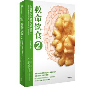 中信出版 | 救命饮食2 T柯林坎贝尔著